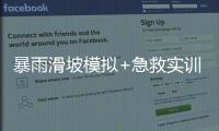 暴雨滑坡模拟+急救实训
！香洲多个社区给孩子上安全课