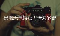 暴雨天气持续
�！珠海多部门联合值守