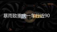暴雨致重庆一车行近90台车辆被淹 老板
：损失高达600万元
