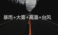 暴雨+大雾+高温+台风，中央气象台四预警齐发