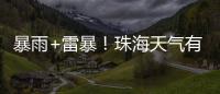 暴雨+雷暴
！珠海天气有变�，假期返程注意防御→