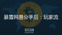 暴雪网易分手后：玩家流浪
、主播失意，接盘者难寻