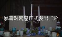 暴雪对网易正式发出“分手函”后，下一个代理商将花落谁家？