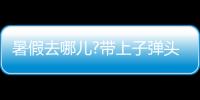 暑假去哪儿?带上子弹头乐智充电球泡�，玩出新高度