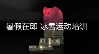 暑假在即 冰雪运动培训市场升温