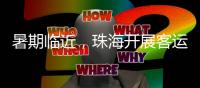 暑期临近，珠海开展客运索道应急“实战”演练