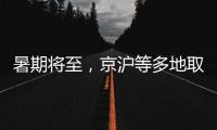 暑期将至，京沪等多地取消景区预约：业内人士称应精细化管理