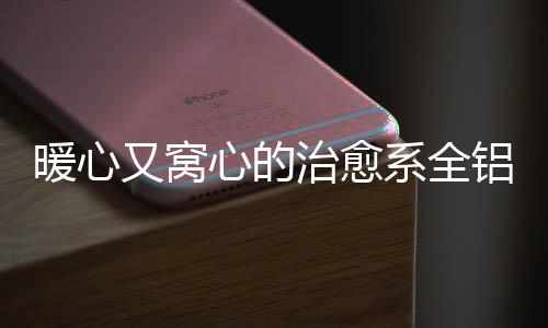 更加宁静的独处空间