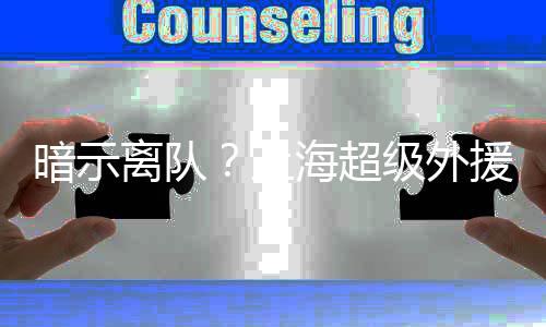 洛夫顿季后赛之所以遭到限制