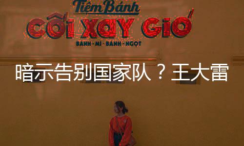 告别国疑似在告别中国国家队
