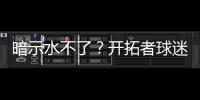 暗示水不了？开拓者球迷身着杨瀚森助威服，但“瀚”少了三点水