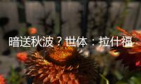 暗送秋波？世体：拉什福德新关注莱万等人社媒，已关注巴萨