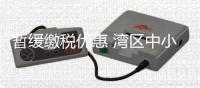 暂缓缴税优惠 湾区中小微企赞及时雨