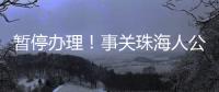 暂停办理
！事关珠海人公积金