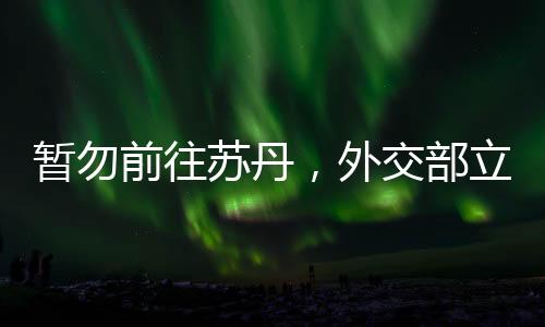 喀土穆国际机场航班中断