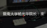暨南大学杨光华院长：来珠海 开启无限可能