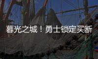 暮光之城！勇士锁定买断市场三大古董，快船却想挖到库里养老院