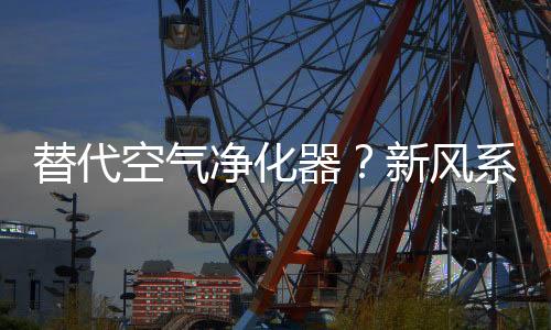 长久不开窗只依赖空气净化器