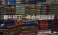 替补控卫一年合同回归球队！马刺相当于是给球队多买了一份保险？