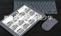 曹云金直播悼念杨少华，得知噩耗深感痛惜：我们也曾模仿他