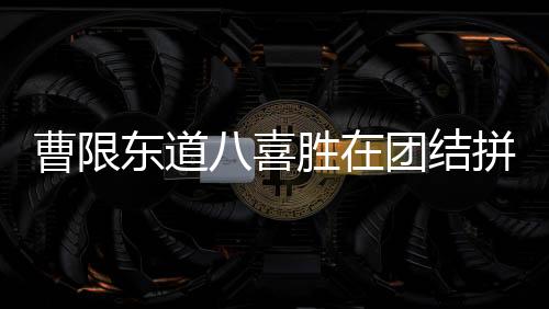 拼搏他一人前往新闻发布会