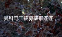 曼科电工招募捷报连连	，曼科工长帮日益壮大