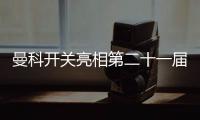 曼科开关亮相第二十一届中国(广州)国际建筑装饰博览会