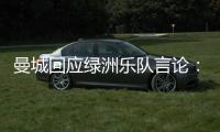 曼城回应绿洲乐队言论
：非俱乐部雇员�，不代表曼城观点也不认可