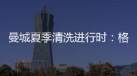 曼城夏季清洗进行时�：格拉利什或以4000万英镑离队	，蓝月开启重建