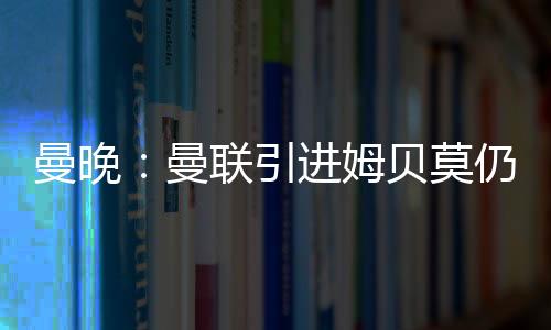 成协参加英超夏季系列赛