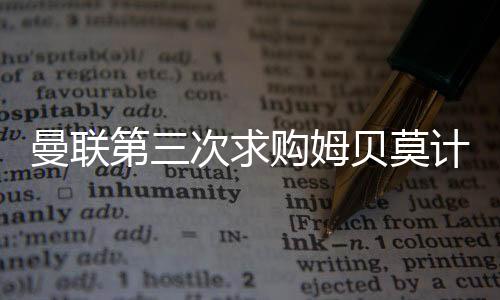 最后转会费也没便宜
