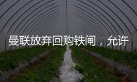 曼联放弃回购铁闸	，允许其回归皇马！选择坐收700万分成原因曝光