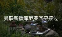 曼联新援库尼亚回应接过拉什福德的10号球衣：我把他球衣挂在家中