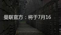 曼联官方：将于7月16日发布25