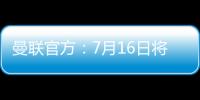 曼联官方：7月16日将发布新赛季客场球衣