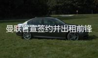曼联官宣签约并出租前锋，加盟拉爵球队穿22号！买不到人小妖来凑