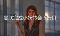 曼联完成小妖转会！姆贝莫恐又提价，热刺间接抬价导致转会更复杂