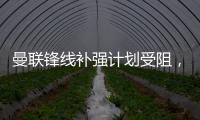曼联锋线补强计划受阻，3次报价均未达卖家预期	，姆贝莫心情沮丧