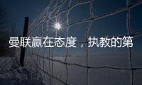曼联赢在态度，执教的第一要素是管理