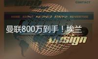 曼联800万到手！埃兰加加盟纽卡斯尔！红魔买中锋多了一份保障