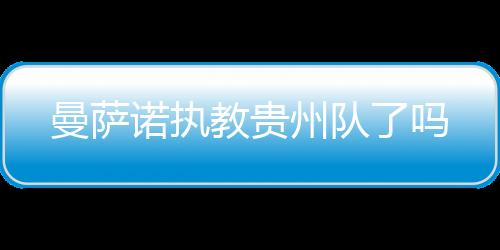 曼萨诺执最终双方达成了一致