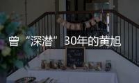 曾“深潜”30年的黄旭华，这次真的走了