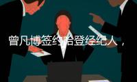 曾凡博签约哈登经纪人，未来继续冲击NBA梦想