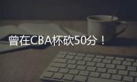 曾在CBA杯砍50分！媒体人：NBL江西赣驰取消注册外援尼文