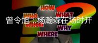曾令旭�：杨瀚森在场时开拓者阵地进攻很有节奏 一下场全是一打一