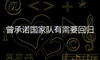 曾承诺国家队有需要回归！媒体人�：男篮现在人员，很多球迷担心杨瀚森回不回来