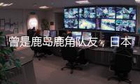 曾是鹿岛鹿角队友，日本队官推晒塞尔吉尼奥和相马勇纪合照