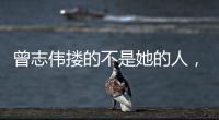 曾志伟搂的不是她的人	，而是整个娱圈的丑陋！演技不是你的遮羞布