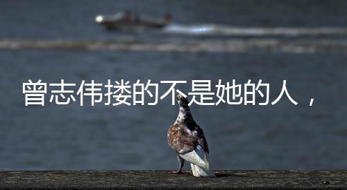 曾志遮羞大家可都还记着呢