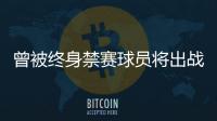曾被终身禁赛球员将出战“赣超”
	？江西足协通报